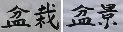 Αριστερά το ιδεόγραμμα "bon-sai" στα Ιαπωνικά, δεξιά το ιδεόγραμμα "pen-jing" στα Κινέζικα. Το πρώτο σύμβολο είναι κοινό και σημαίνει και στις δυο γλώσσες δίσκος-δοχείο
